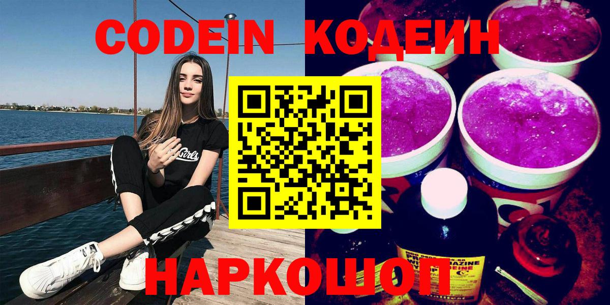 Codein напиток Lean (лин)  Вход с VPN  Костомукша 